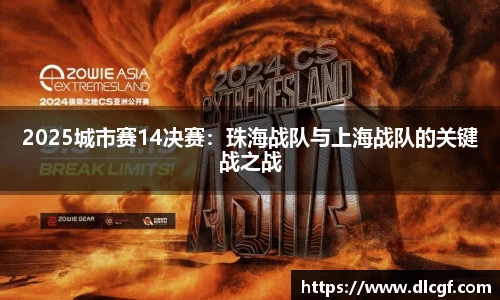 2025城市赛14决赛：珠海战队与上海战队的关键战之战