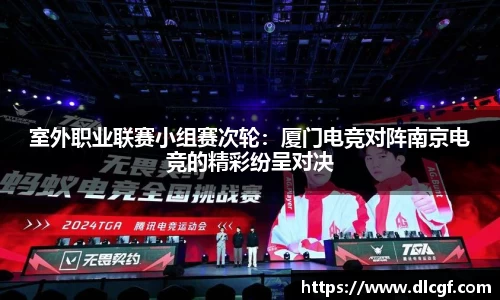 室外职业联赛小组赛次轮：厦门电竞对阵南京电竞的精彩纷呈对决