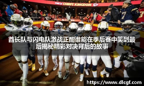 酋长队与闪电队激战正酣谁能在季后赛中笑到最后揭秘精彩对决背后的故事