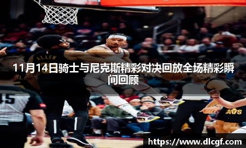 11月14日骑士与尼克斯精彩对决回放全场精彩瞬间回顾